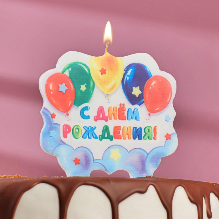 Свеча для торта С Днем Рождения. С шариками, 10x10 см
