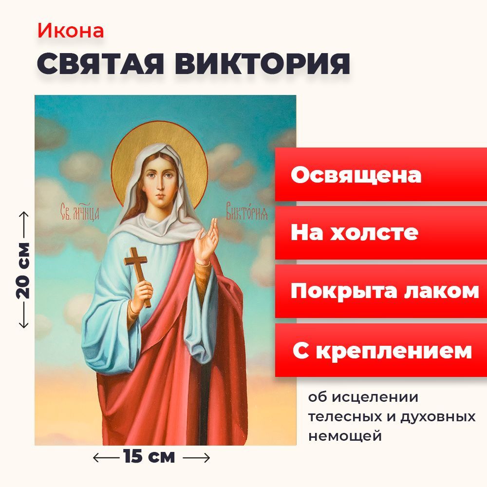 

Освященная икона на холсте "Святая Виктория", 20*15 см, Женские_имена