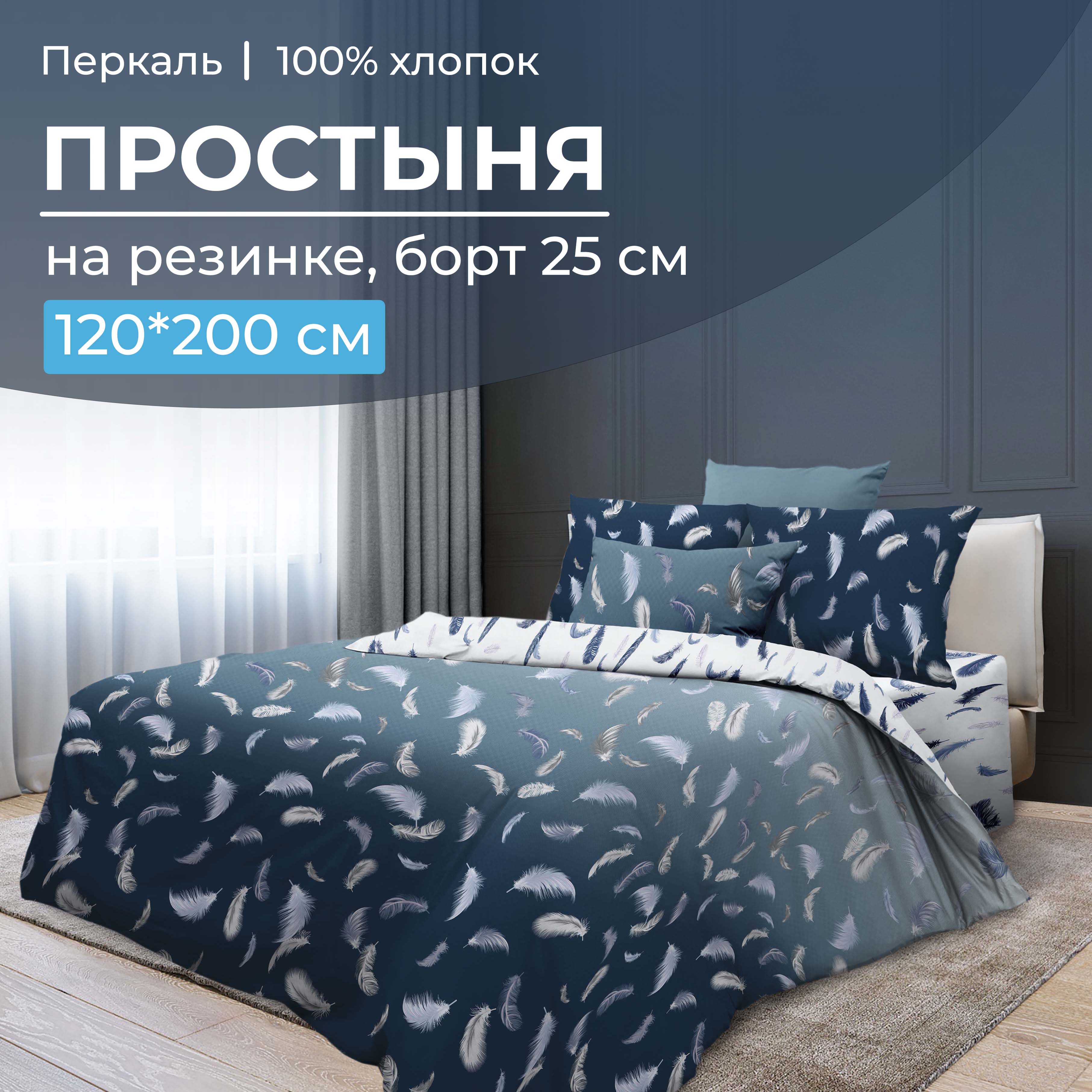 

Простыня на резинке 120x200 см, перкаль, борт 25 см Нежный сон, 3526