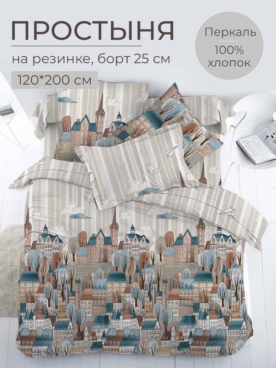 

Простыня на резинке 120x200 см, перкаль, борт 25 см Таун, 3526