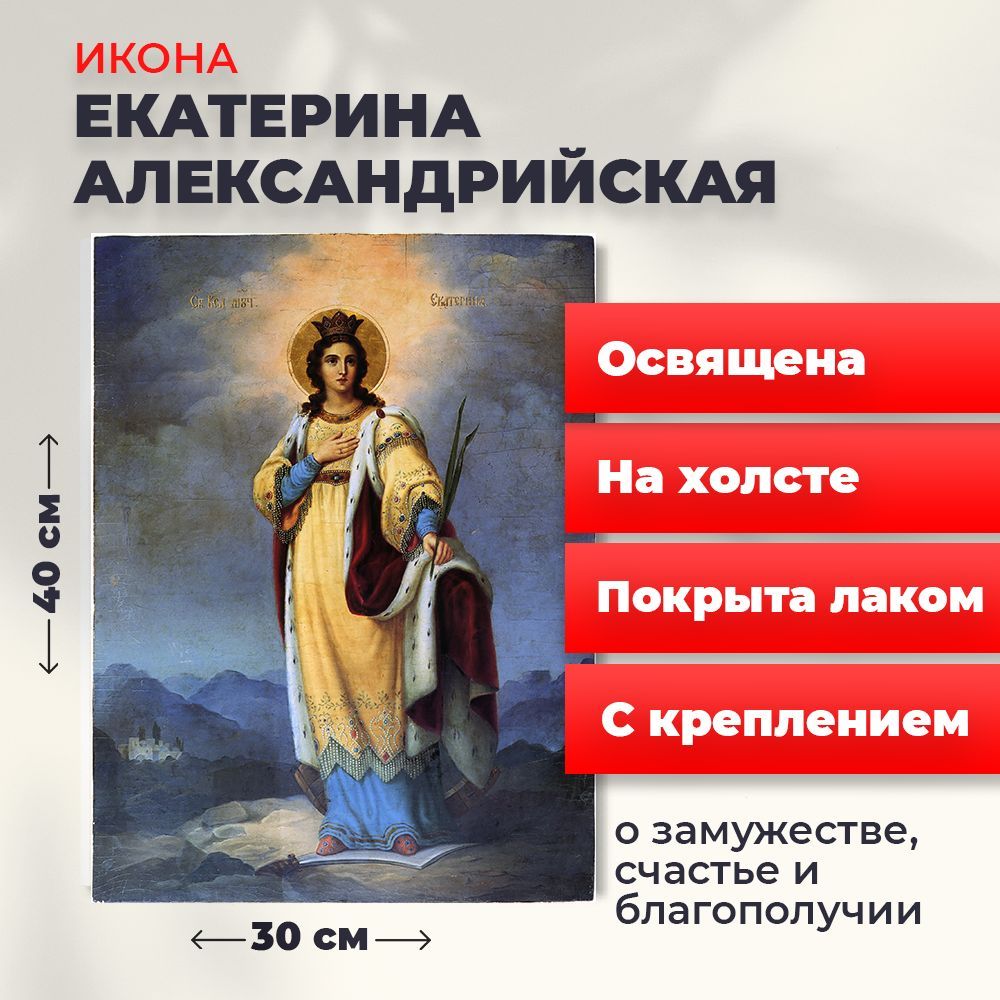 

Освященная икона на холсте "Святая Екатерина Александрийская великомученица", 30*40 см, Женские_имена2