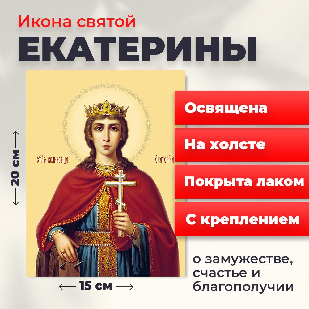 

Освященная икона на холсте "Святая Екатерина", 20*15 см, Женские_имена