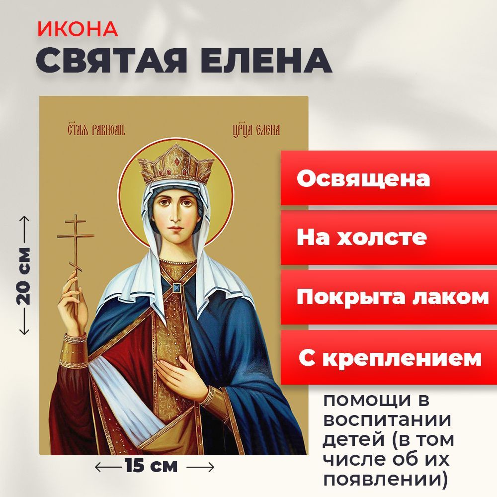 

Освященная икона на холсте "Святая Елена", 20*15 см, Женские_имена