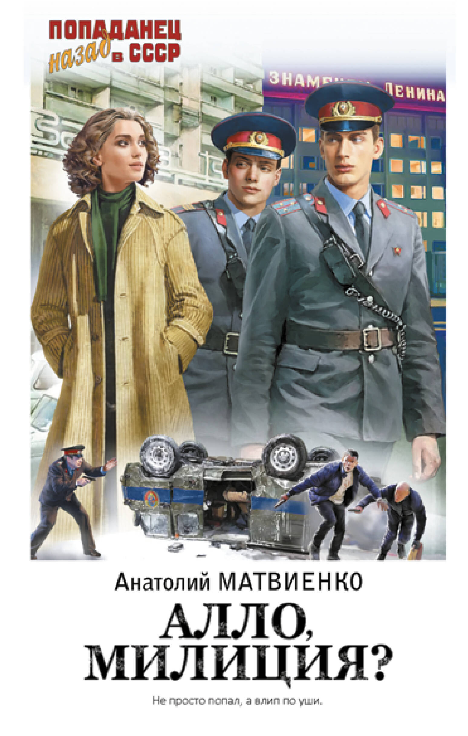 

Алло, милиция