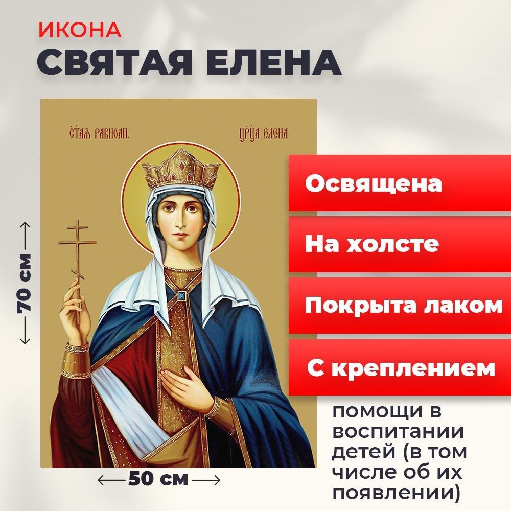 

Освященная икона на холсте "Святая Елена", 50*70 см, Женские_имена