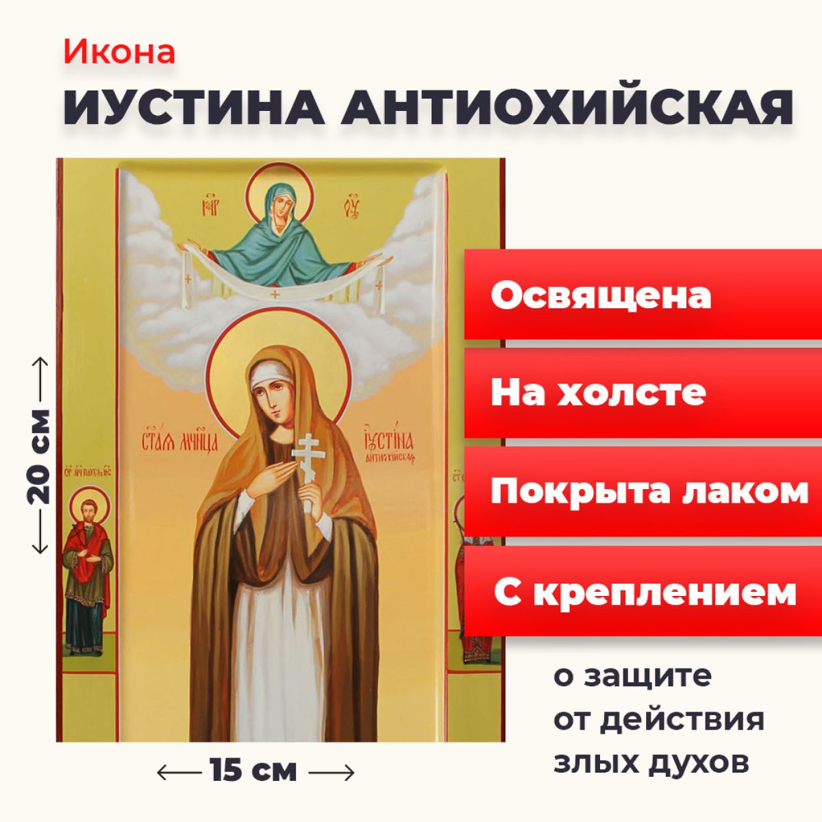 

Освященная икона на холсте "Святая Иустина Антиохийская", 20*15 см, Женские_имена2