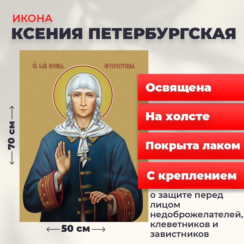 

Освященная икона на холсте "Святая Ксения Петербургская", 50*70 см, Женские_имена