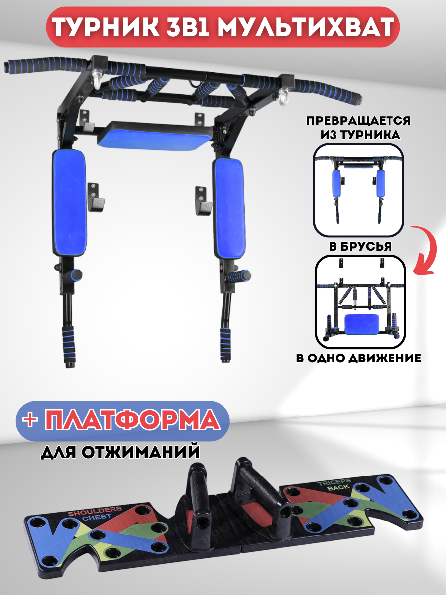 Турник 3 в 1 Sportlim Мультихват Черно-синий + платформа Standart