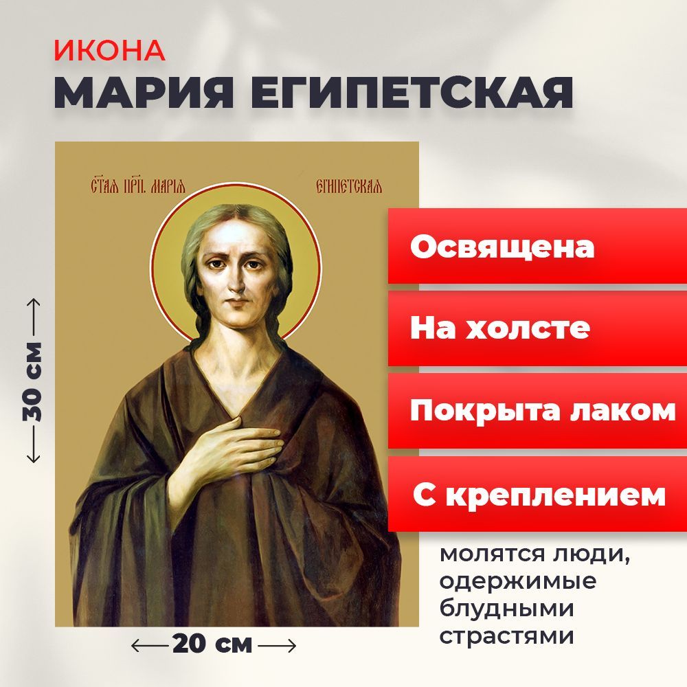 

Освященная икона на холсте "Святая Мария Египетская", 20*30 см, Женские_имена2
