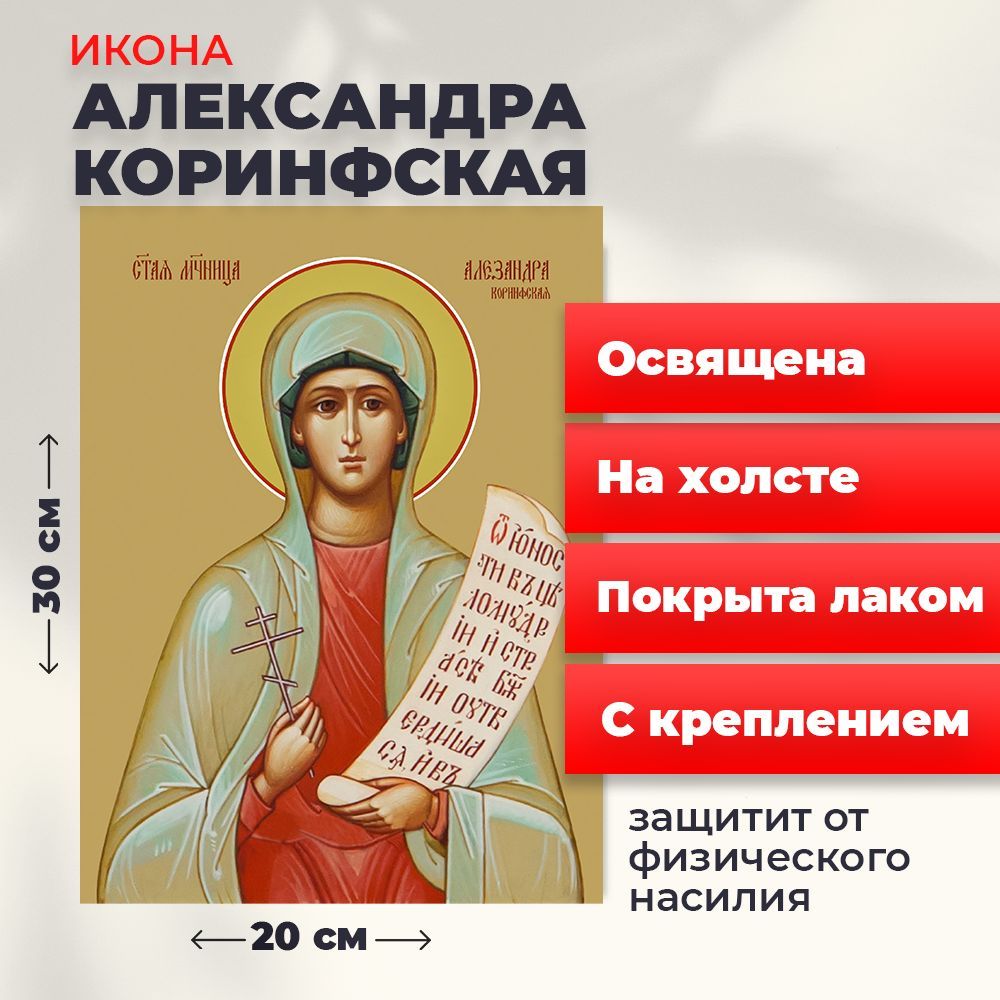 

Освященная икона на холсте "Святая мученица Александра Коринфская", 20*30 см, Женские_имена