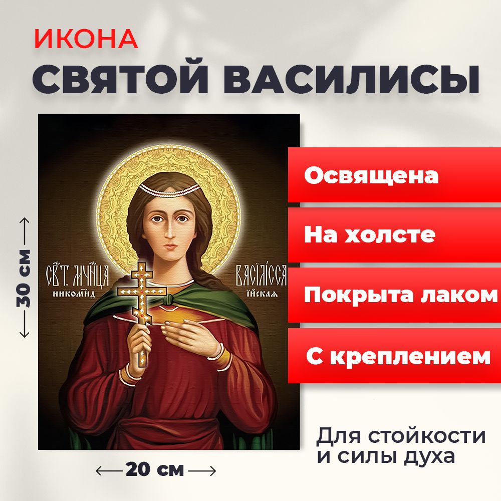 

Освященная икона на холсте "Святая мученица Василиса", 20*30 см, Женские_имена