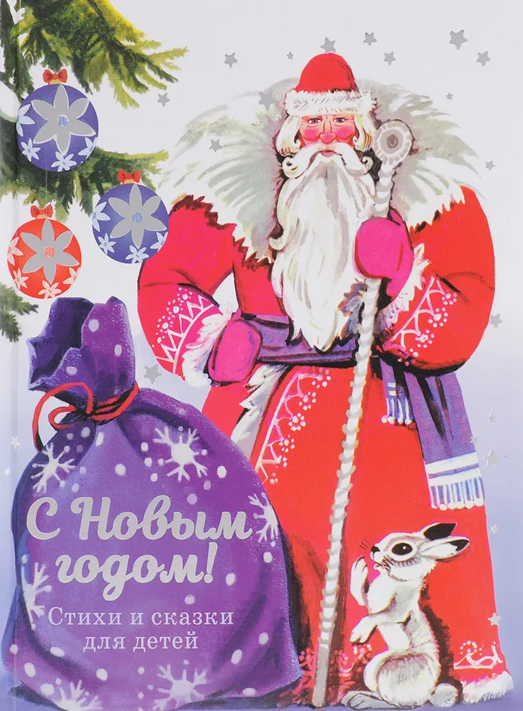 Книга С новым годом! Стихи и сказки для детей