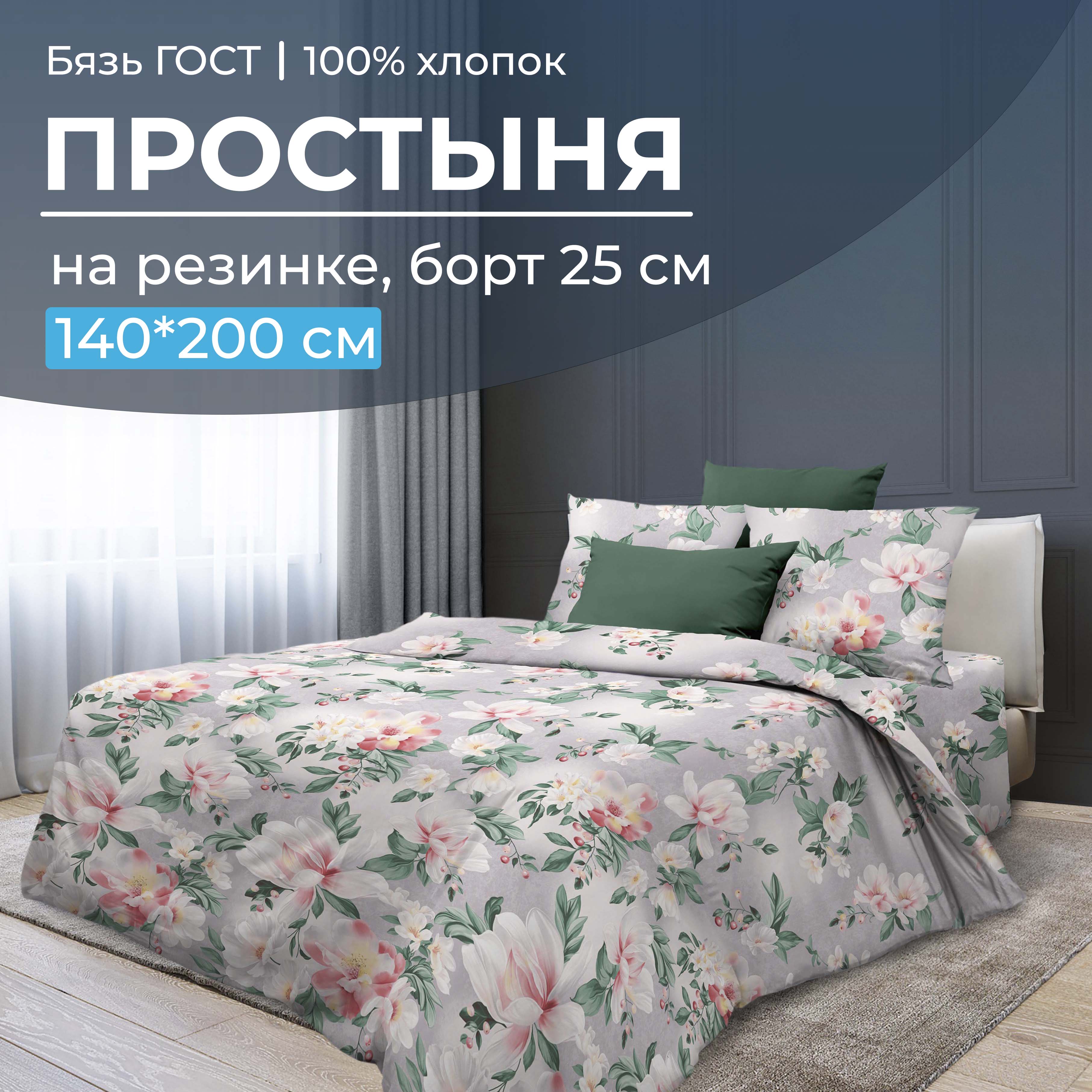 

Простыня на резинке 140x200 см, бязь ГОСТ, борт 25 см Антуанетта, 2827