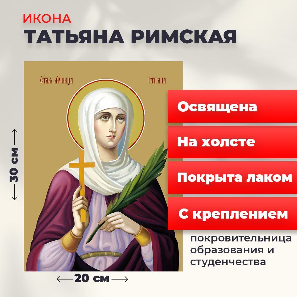 

Освященная икона на холсте "Святая мученица Татьяна Римская", 20*30 см, Женские_имена2