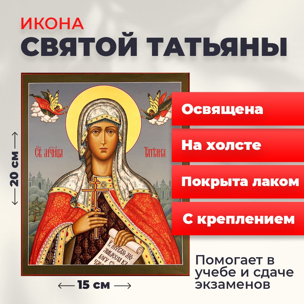 

Освященная икона на холсте "Святая мученица Татьяна", 20*15 см, Женские_имена2