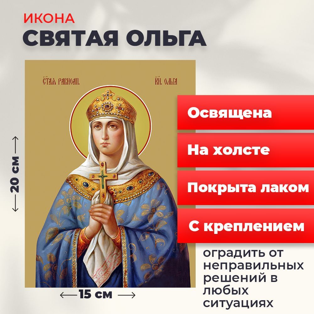 

Освященная икона на холсте "Святая Ольга", 20*15 см, Женские_имена2