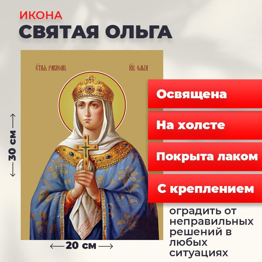 

Освященная икона на холсте "Святая Ольга", 20*30 см, Женские_имена2