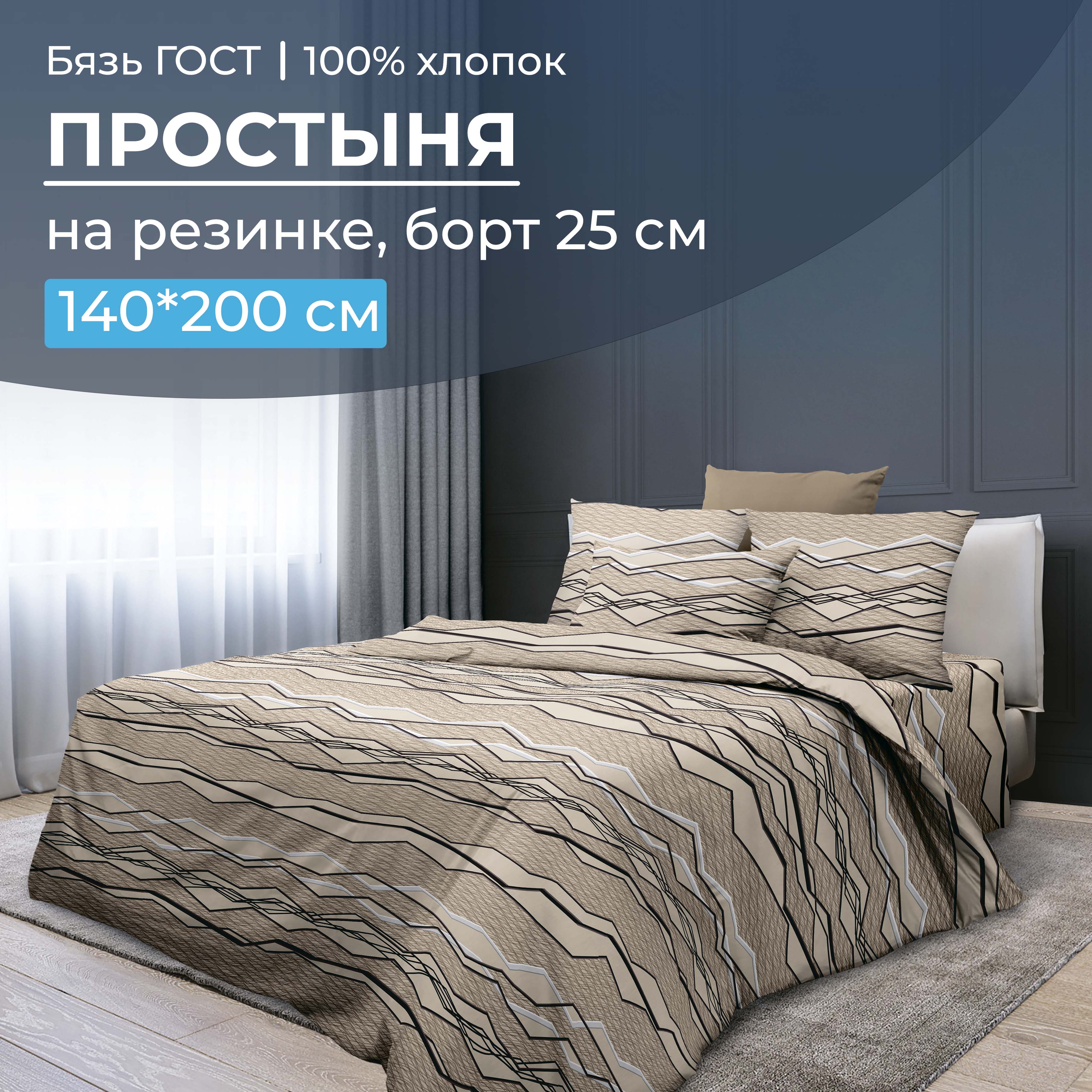 

Простыня на резинке 140x200 см, бязь ГОСТ, борт 25 см Панорама, 2827