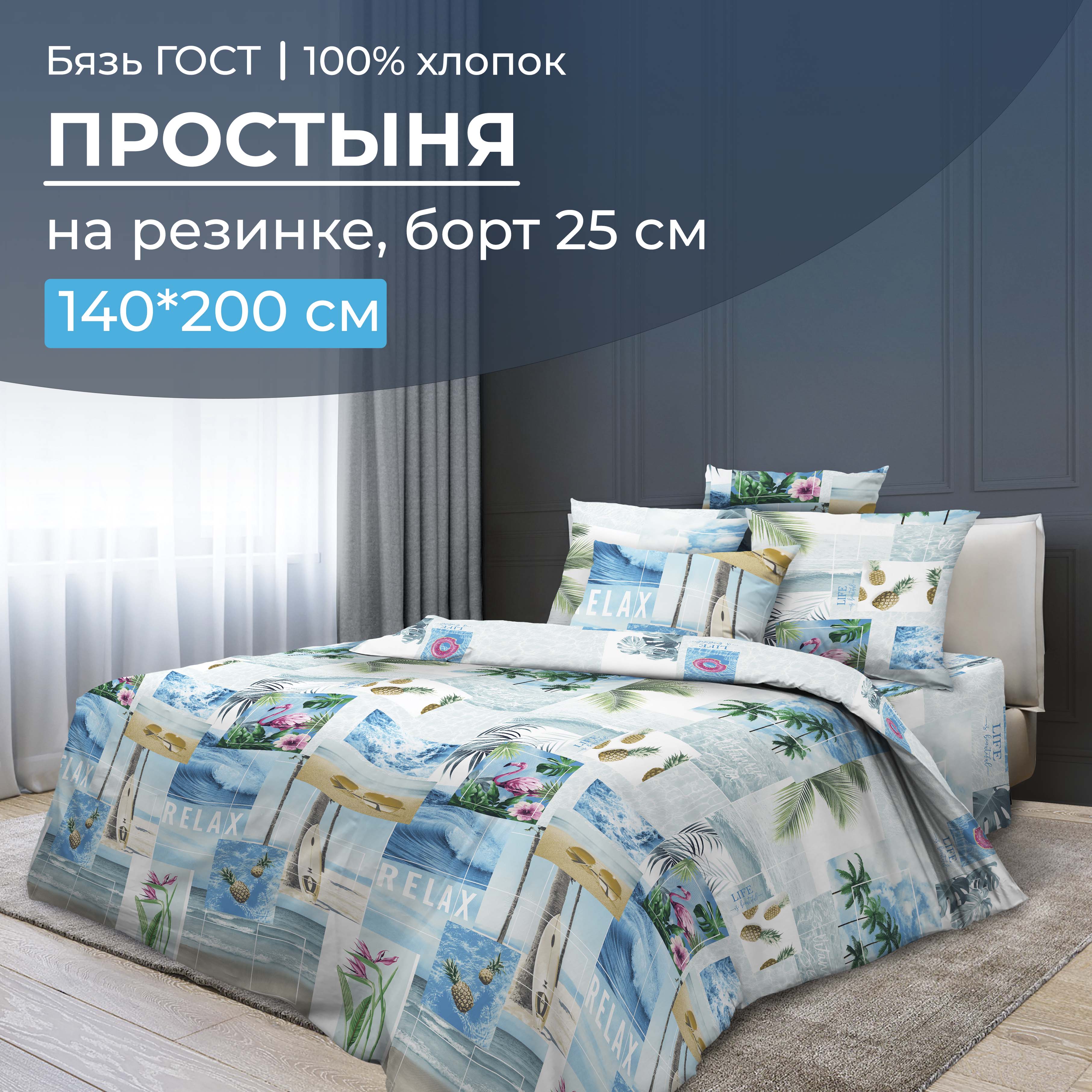 Простыня на резинке 140x200 см, бязь ГОСТ, борт 25 см Парадайз