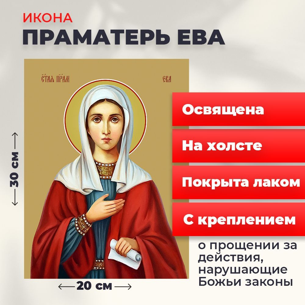 

Освященная икона на холсте "Святая праматерь Ева", 20*30 см, Женские_имена