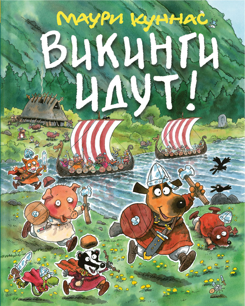 

Викинги идут
