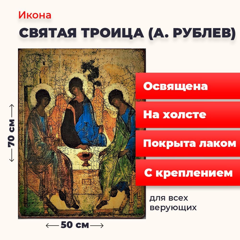 

Освященная икона на холсте "Святая Троица (А.Рублев)", 50*70 см, Популярные_святые2