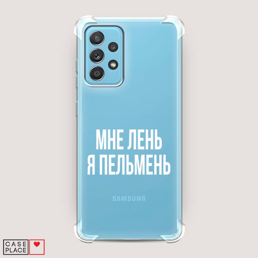 фото Противоударный силиконовый чехол "я пельмень" на samsung galaxy a52s awog