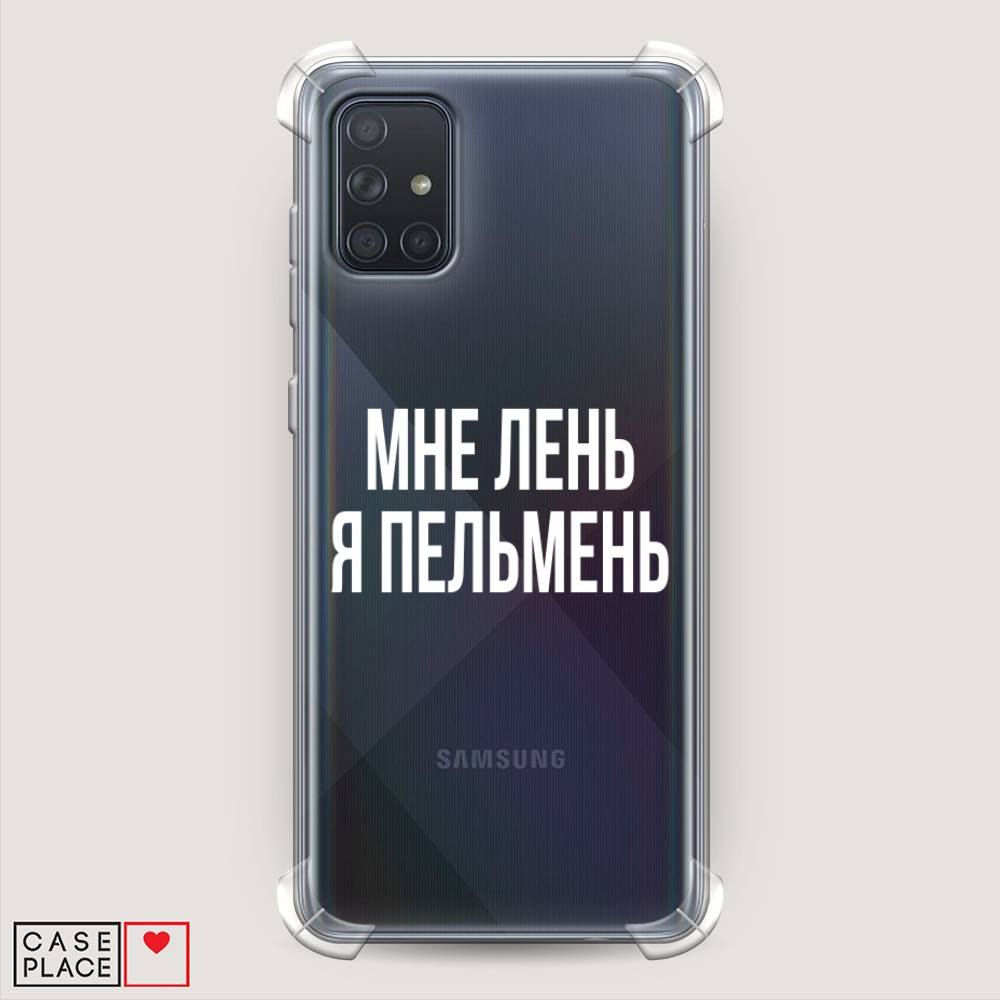 фото Противоударный силиконовый чехол "я пельмень" на samsung galaxy a71 awog