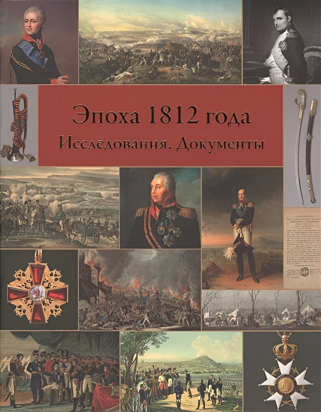 

Эпоха 1812 года Исследования Документы