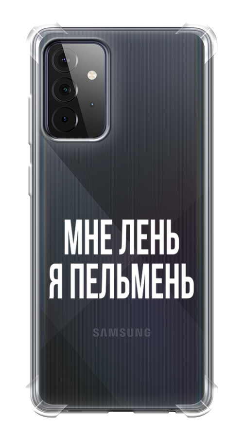 

Чехол Awog на Samsung Galaxy A72 / Самсунг A72 "Я пельмень", Разноцветный, 2101951-1