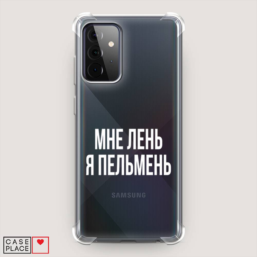 фото Противоударный силиконовый чехол "я пельмень" на samsung galaxy a72 awog