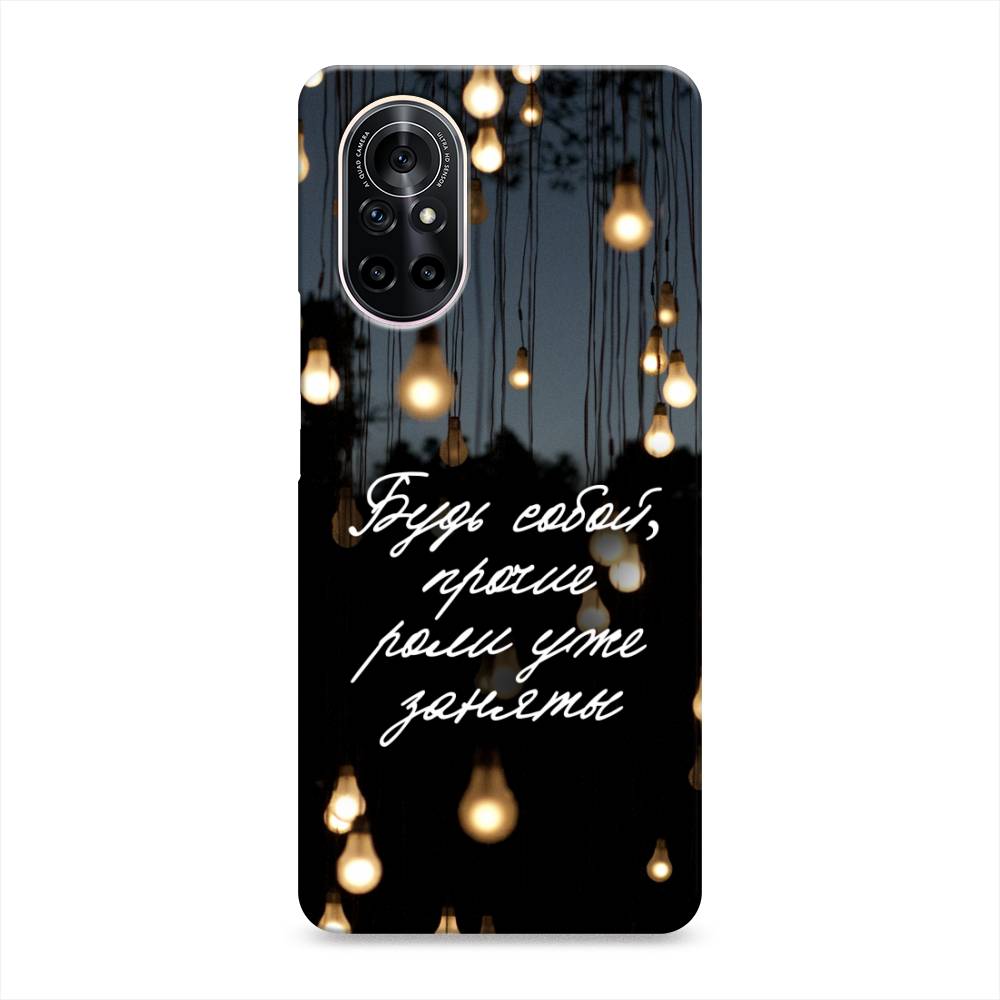 

Чехол Awog "Будь собой" для Huawei Nova 8, 6105720-5