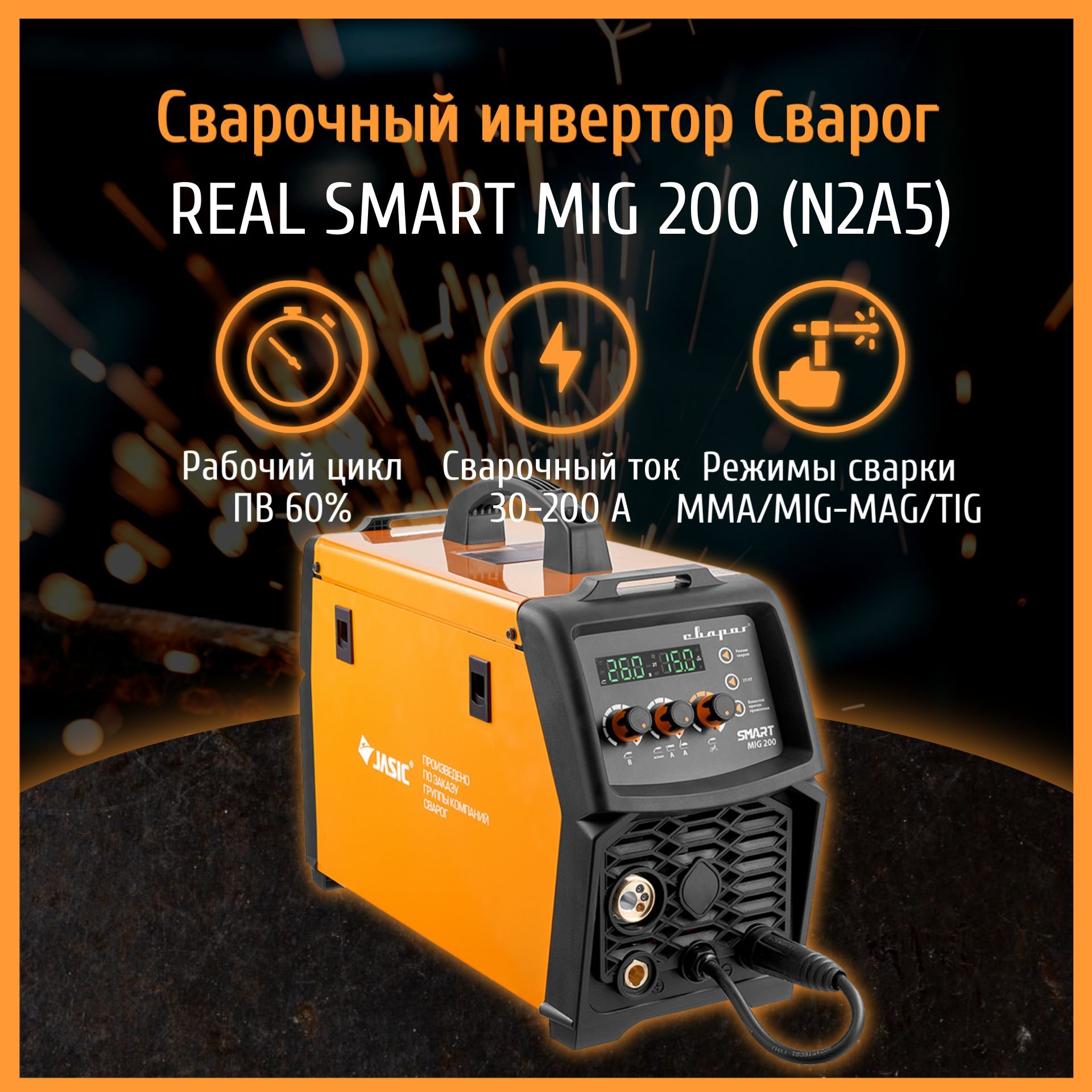 Сварочный полуавтомат Сварог REAL SMART MIG 200 N2A5 0028215 59600₽