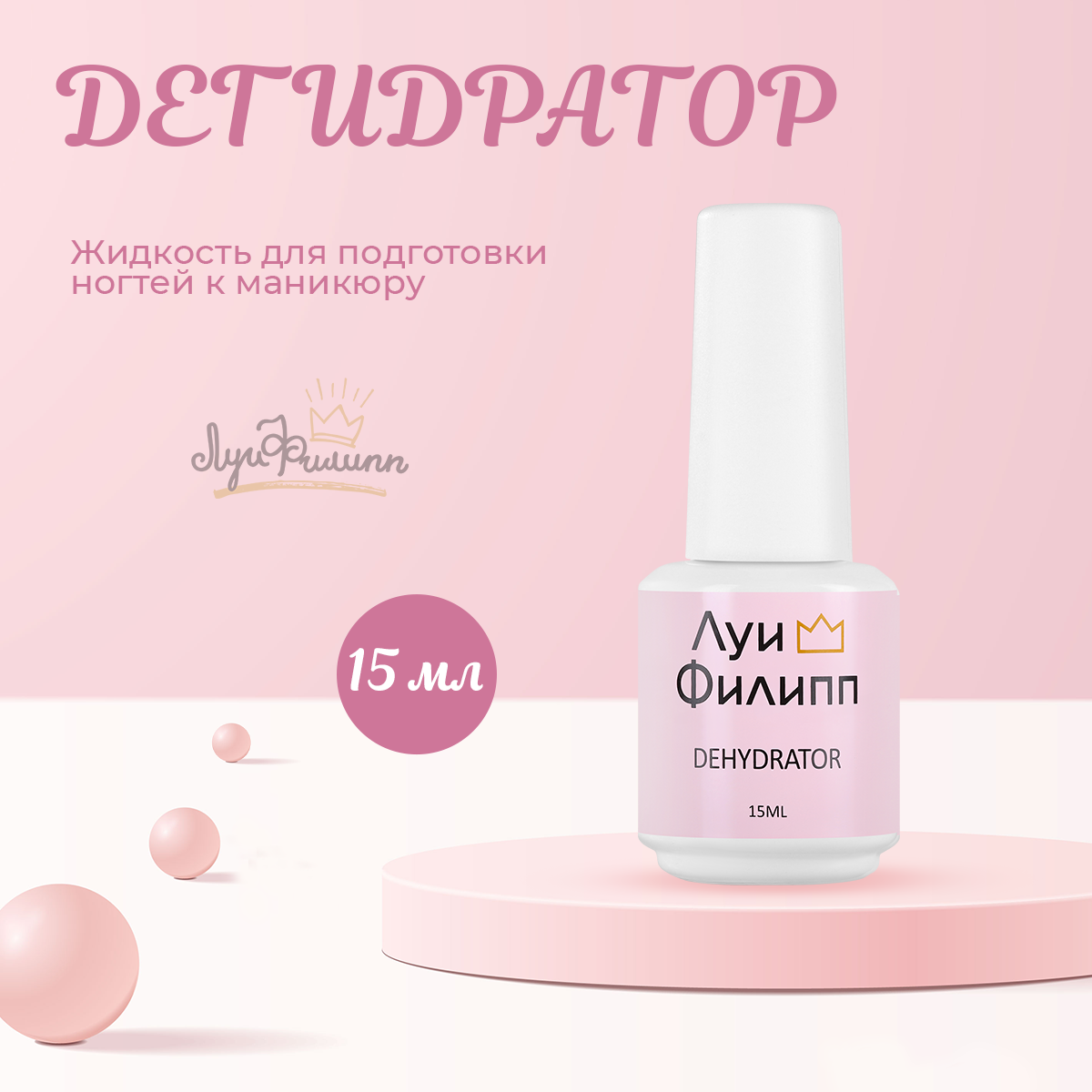 

Дегидратор Луи Филипп Dehydrator 15 мл