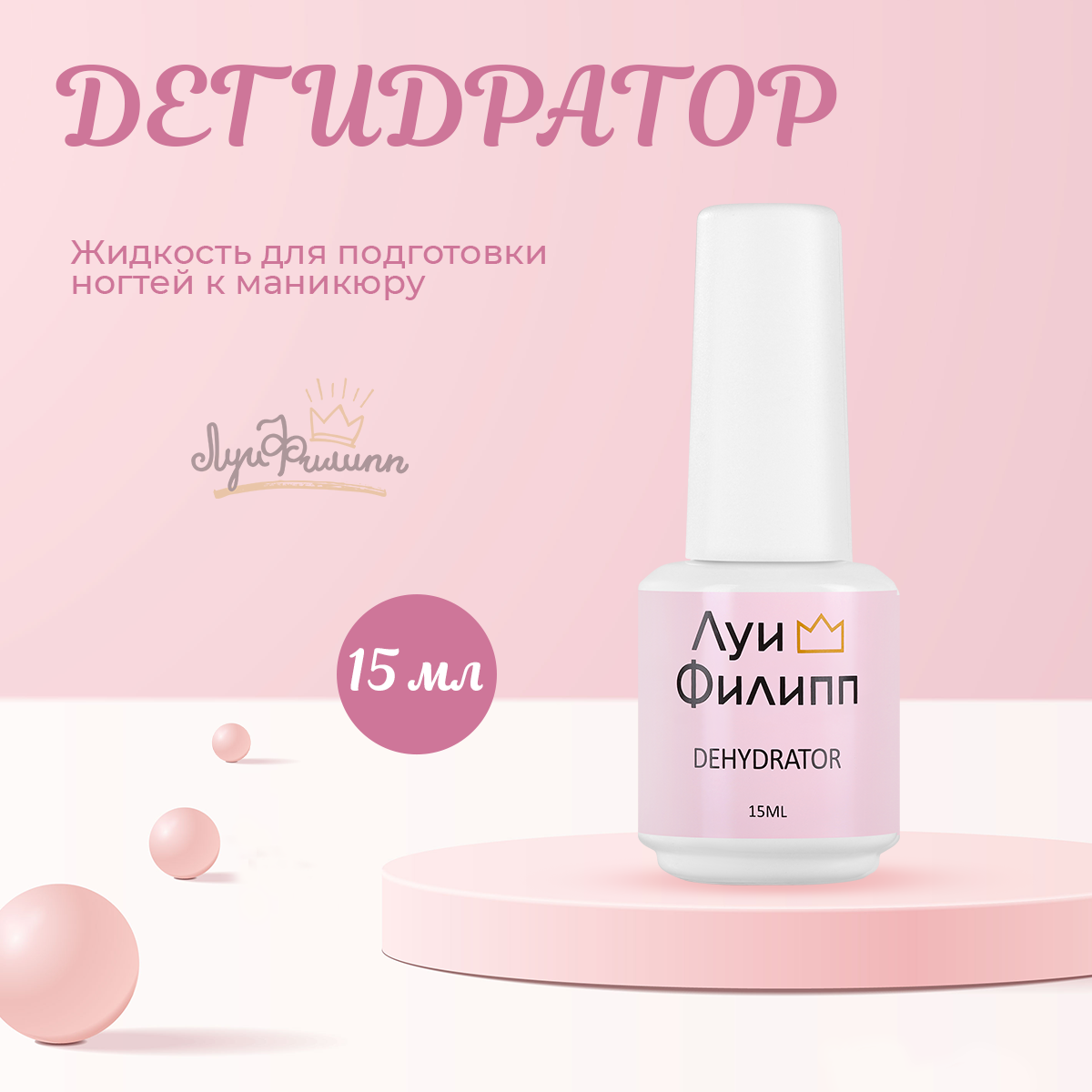 Дегидратор Луи Филипп Dehydrator 15 мл увлекательные упражнения для подготовки руки к письму