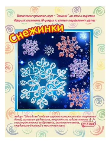 Поделка Смышленый Снежинки