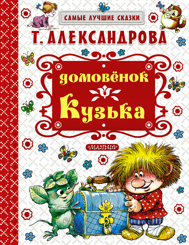 

Домовёнок кузька