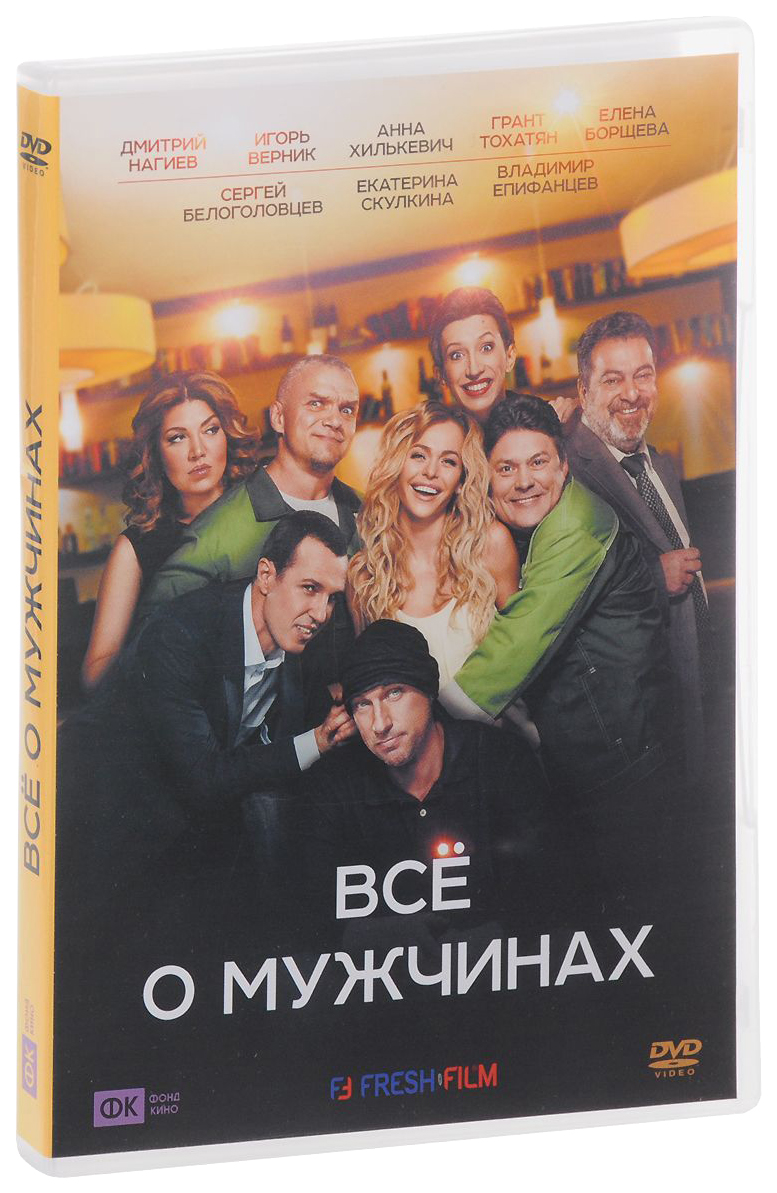 

Все о мужчинах (DVD)