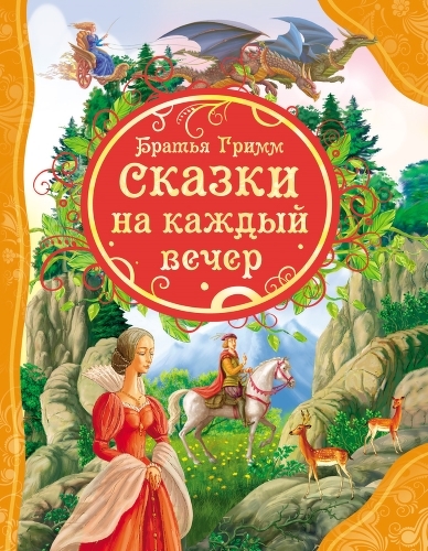 фото Книга росмэн гримм братья. сказки на каждый вечер (18039)