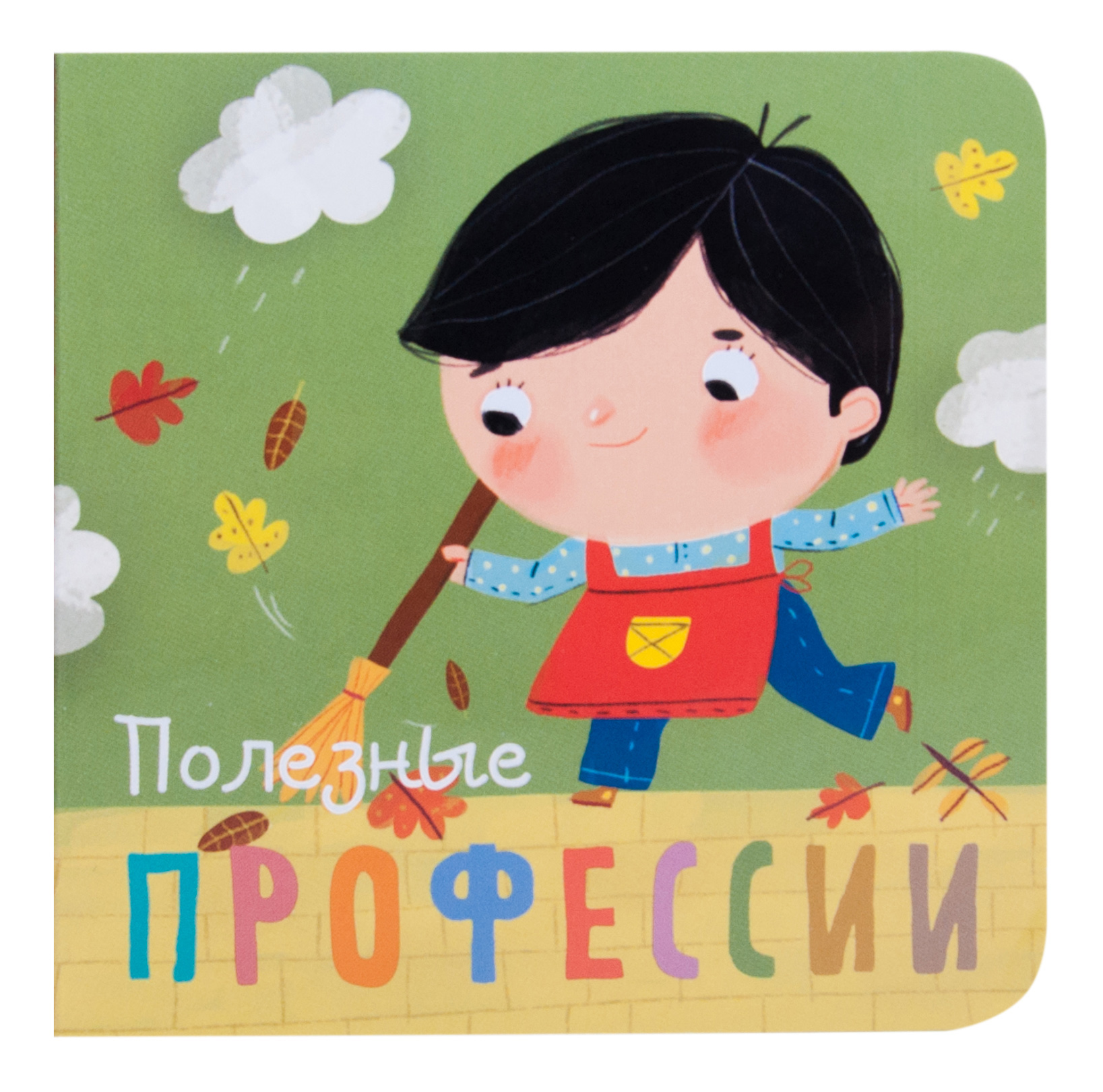 

Книга Школа Семи Гномов полезные профессии, полезные профессии