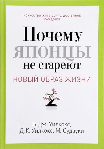 

Почему японцы не стареют. Секреты страны Восходящего Солнца