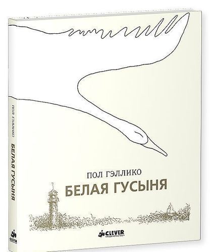 

Белая Гусыня