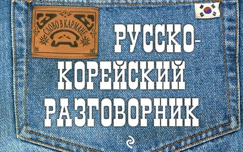 

Русско-Корейский Разговорник