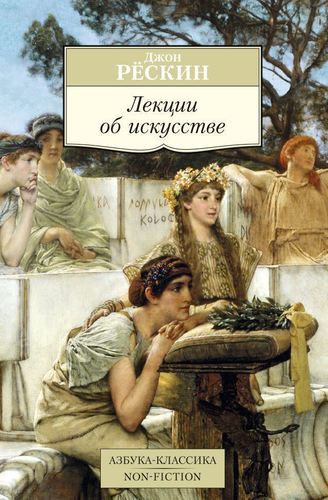 

Лекции об искусстве