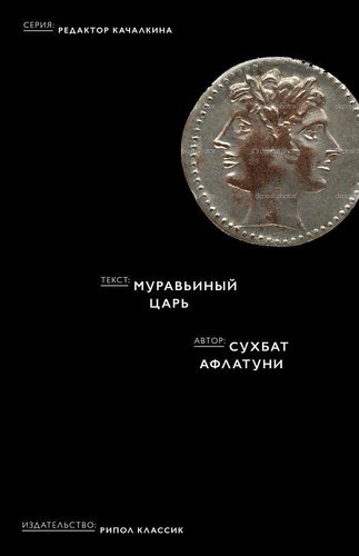 

Книга Муравьиный Царь