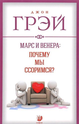 фото Книга марс и венера, почему мы ссоримся? софия