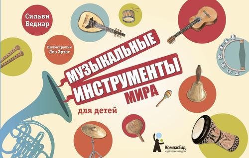 

Музыкальные Инструменты Мира для Детей