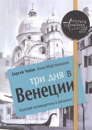 Путеводитель три Дня В Венеции, краткий В Рисунках 100022953400