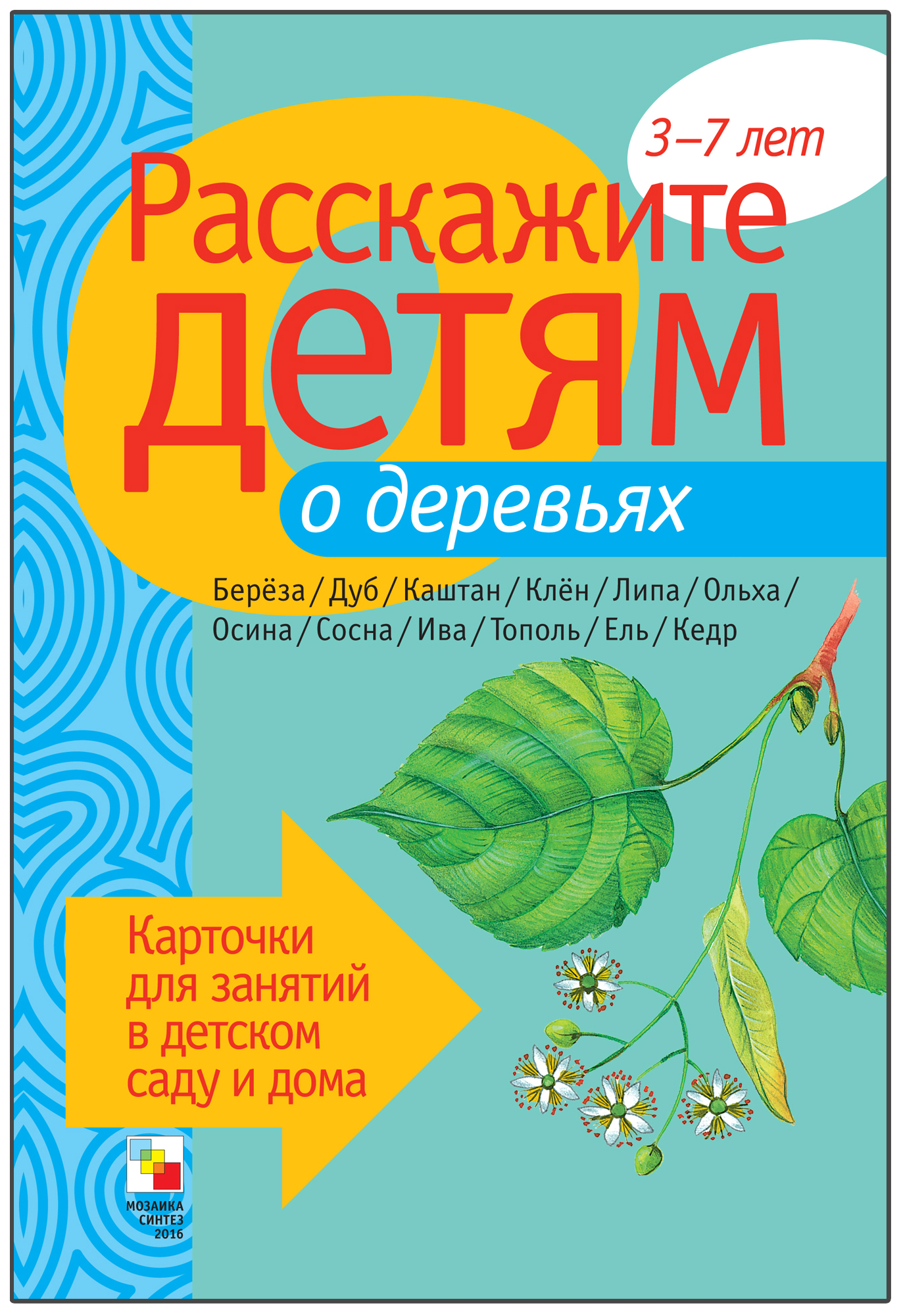 

Карточки Мозаика-Синтез Расскажите детям о деревьях