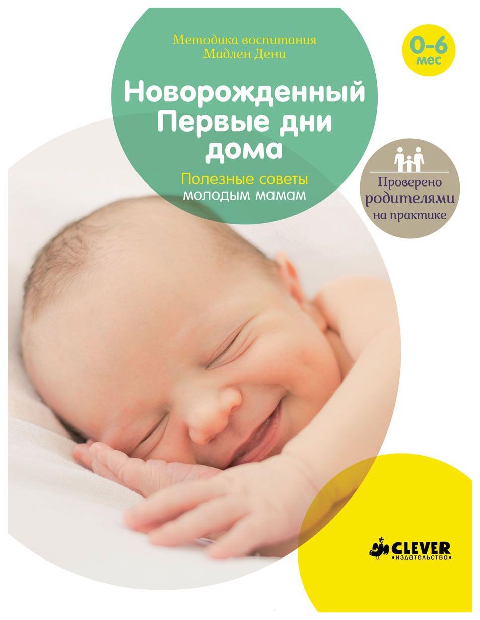 

Новорождённый, первые Дни Дома, полезные Советы Молодым Мамам